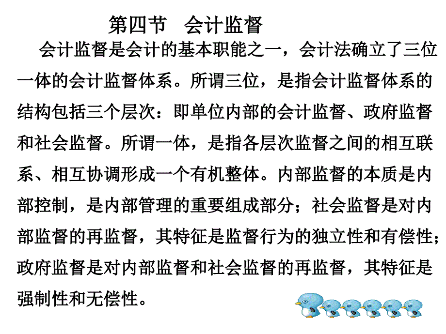 第四节会计监督讲义_第1页