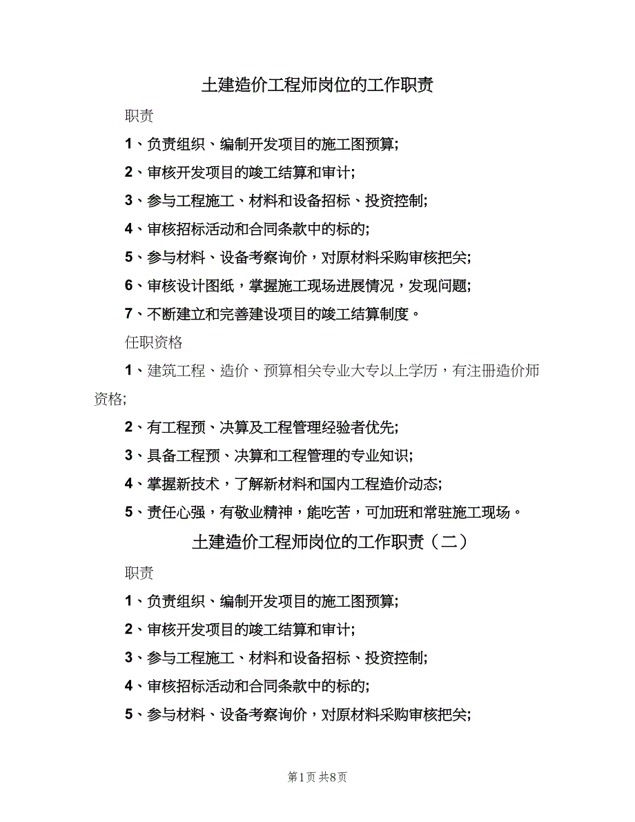 土建造价工程师岗位的工作职责（九篇）.doc_第1页