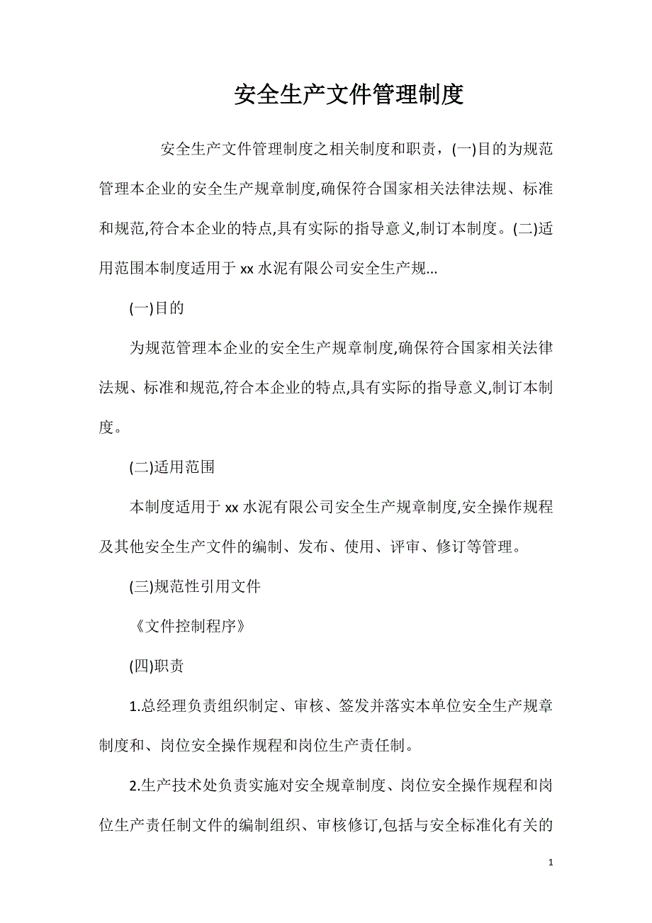 安全生产文件管理制度.doc_第1页