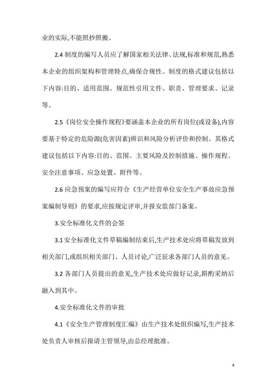 安全生产文件管理制度.doc_第4页