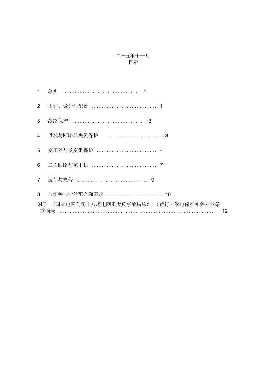 十八项反事故措施继电保护重点要求汇编_第2页