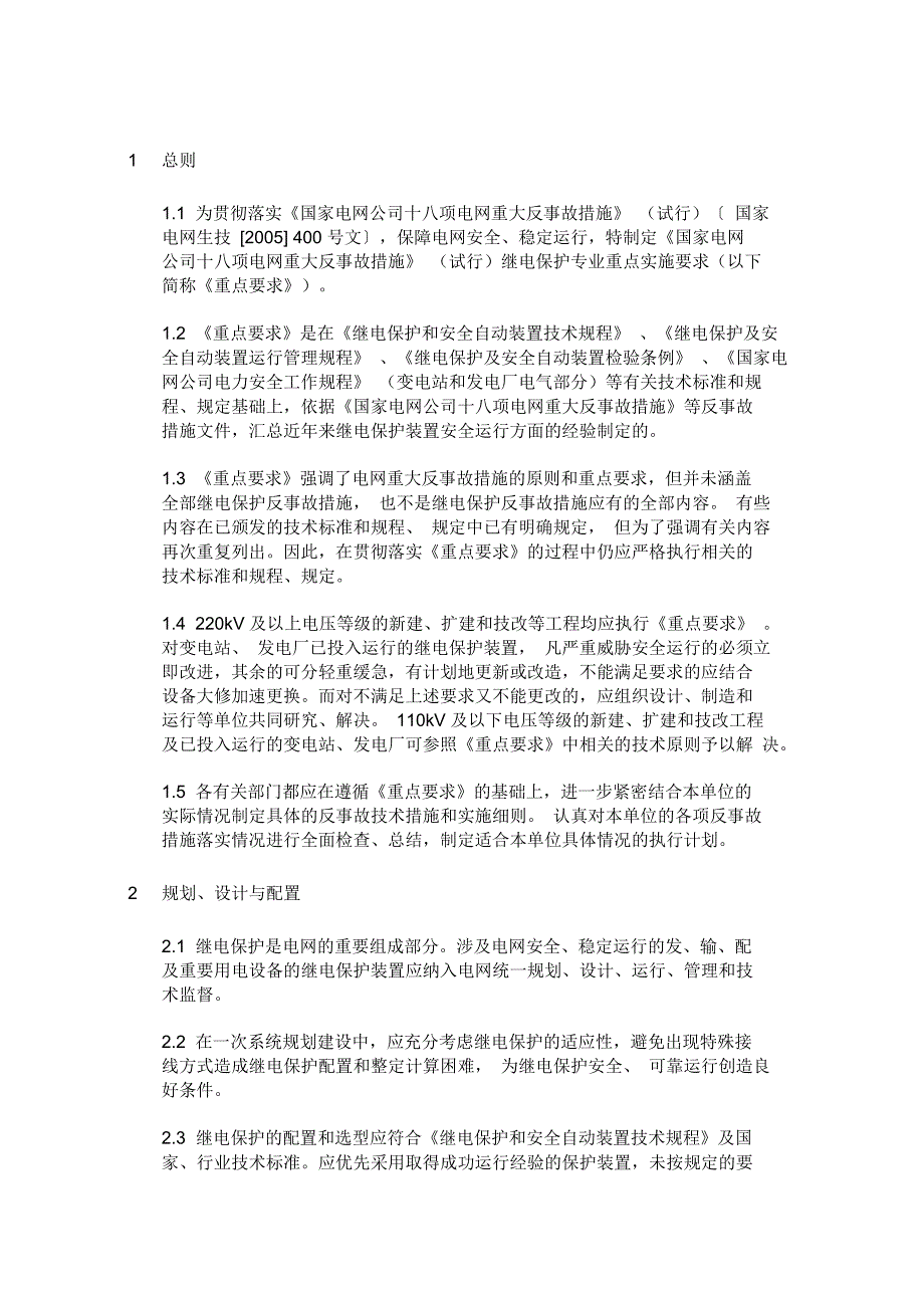 十八项反事故措施继电保护重点要求汇编_第3页