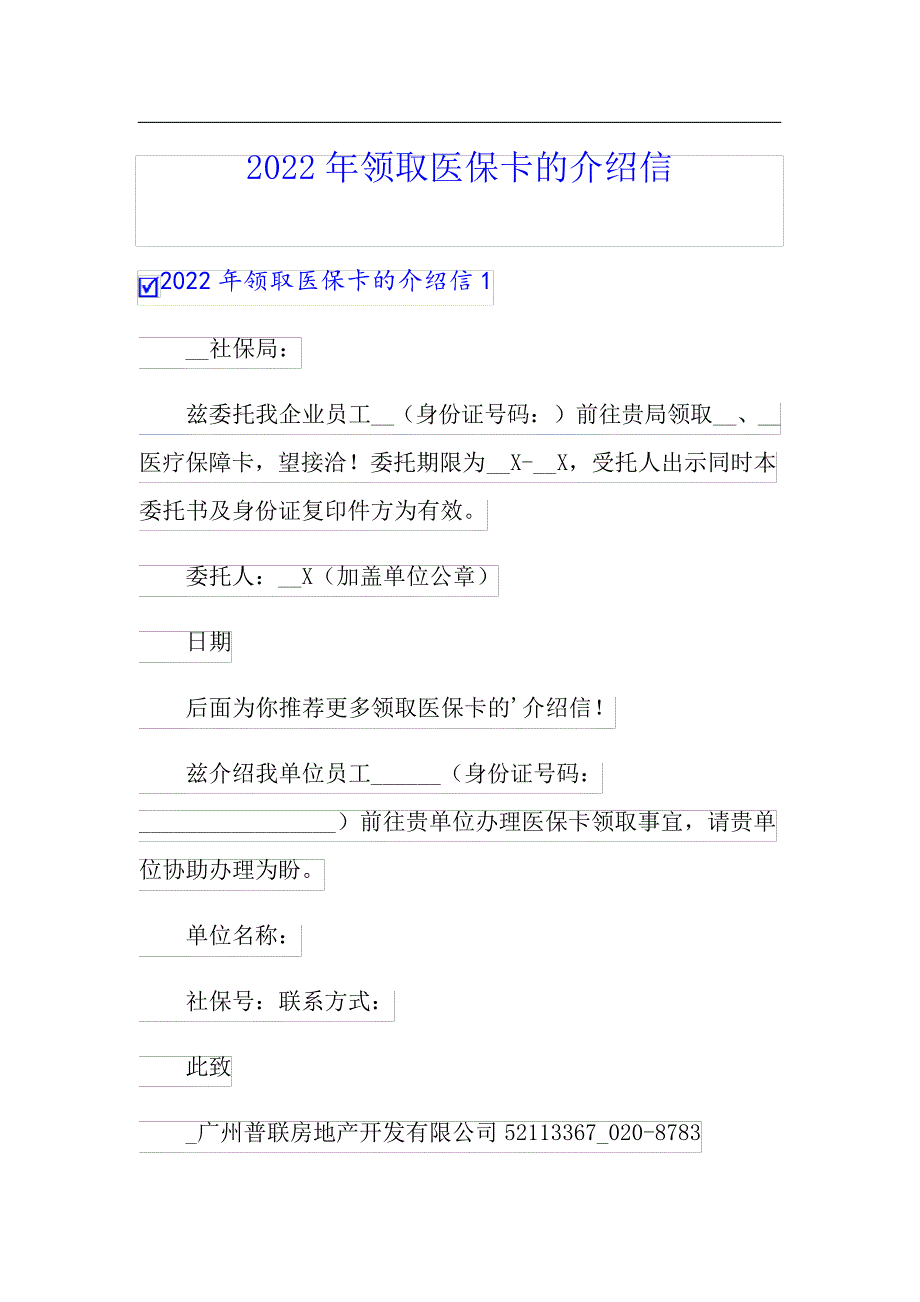 2022年领取医保卡的介绍信_第1页