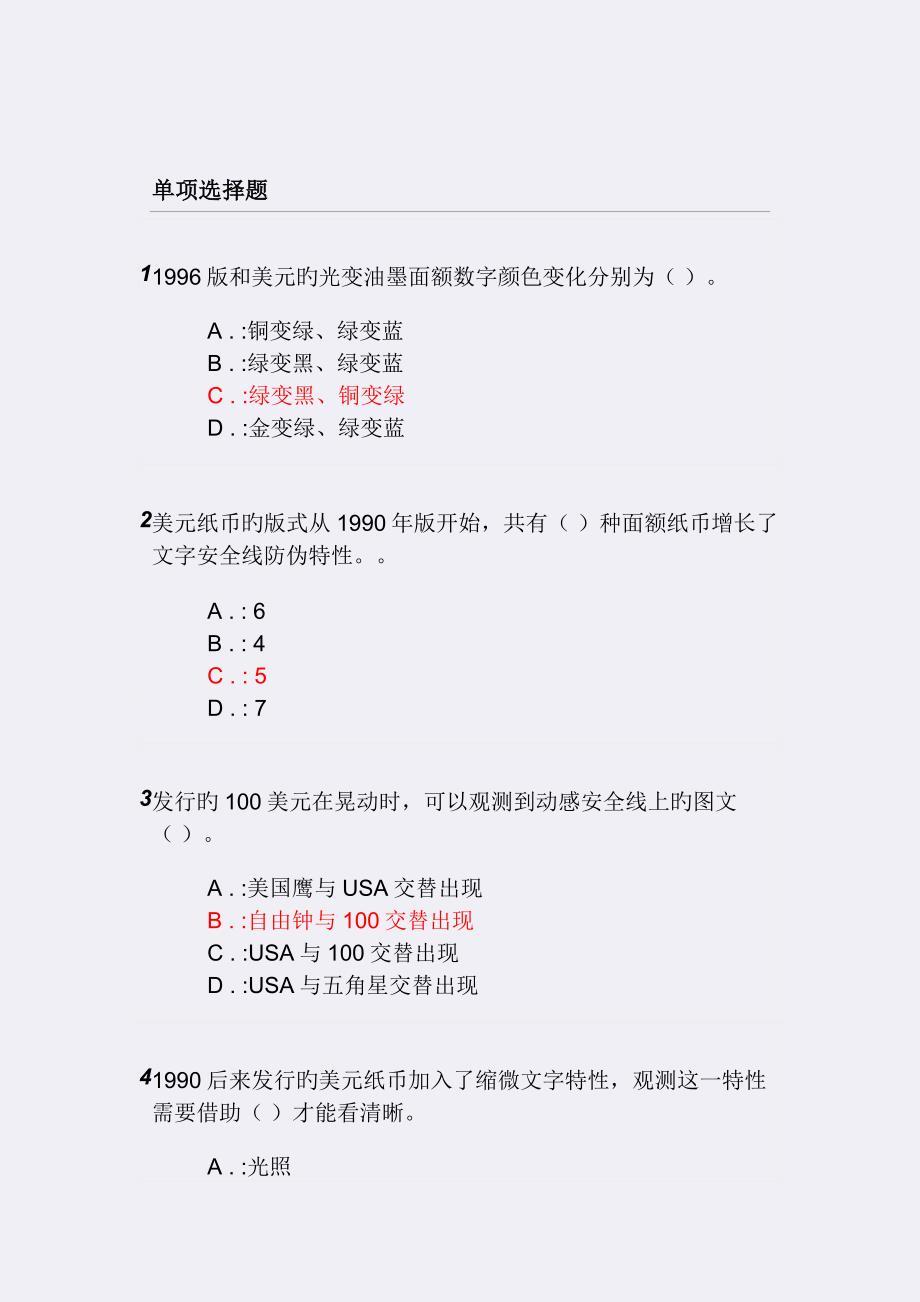 反假货币培训第二节练习题及答案_第1页