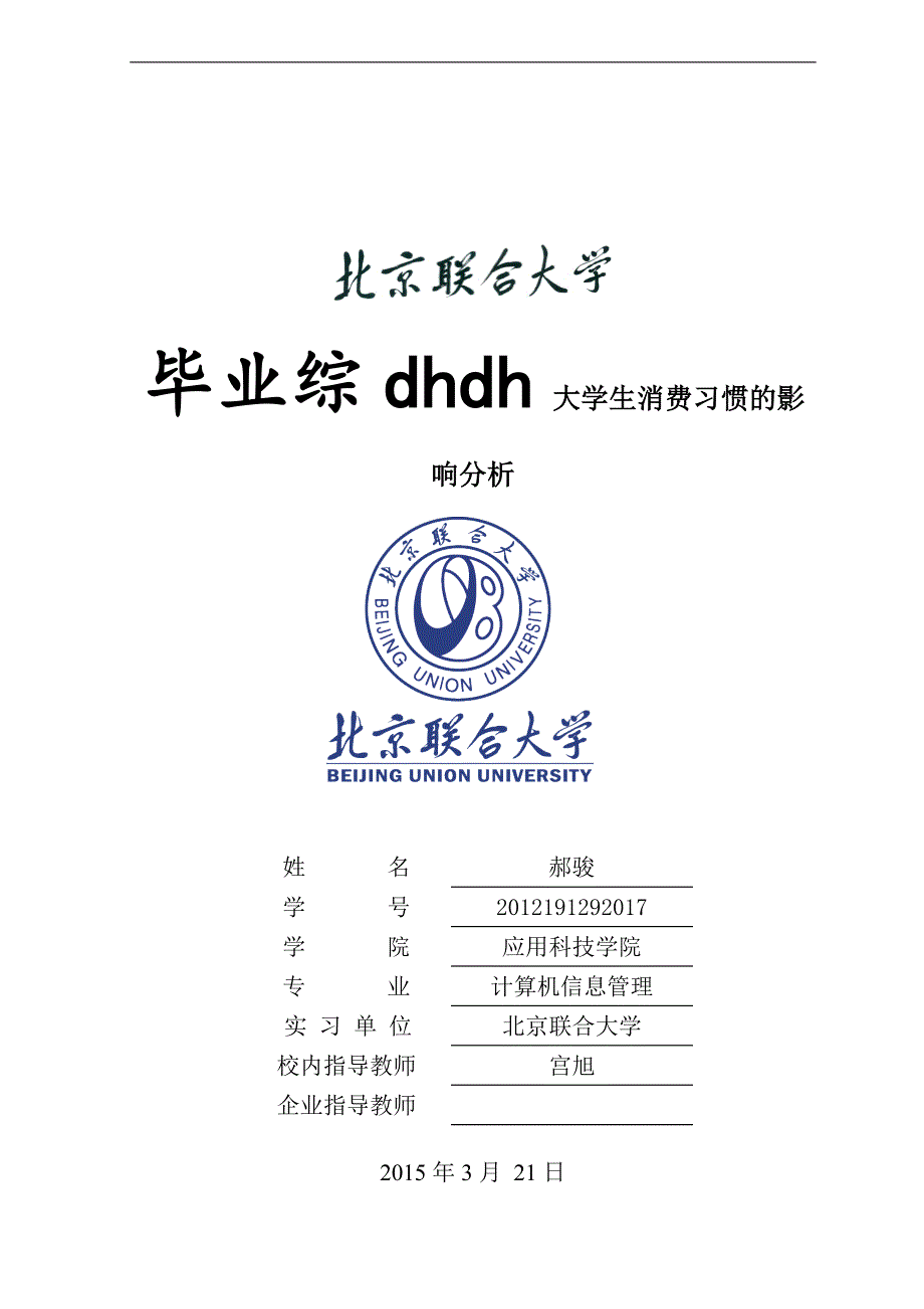 电子商务对国内在校大学生消费习惯的影响分析.doc_第1页