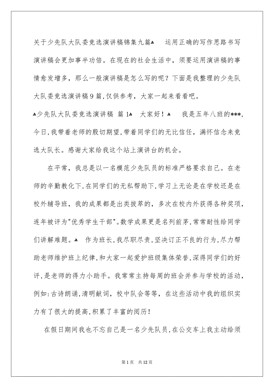 关于少先队大队委竞选演讲稿锦集九篇_第1页