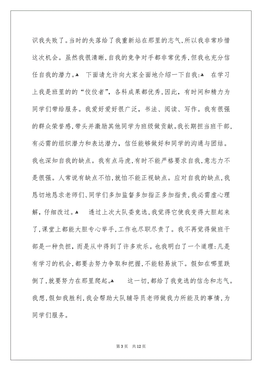 关于少先队大队委竞选演讲稿锦集九篇_第3页