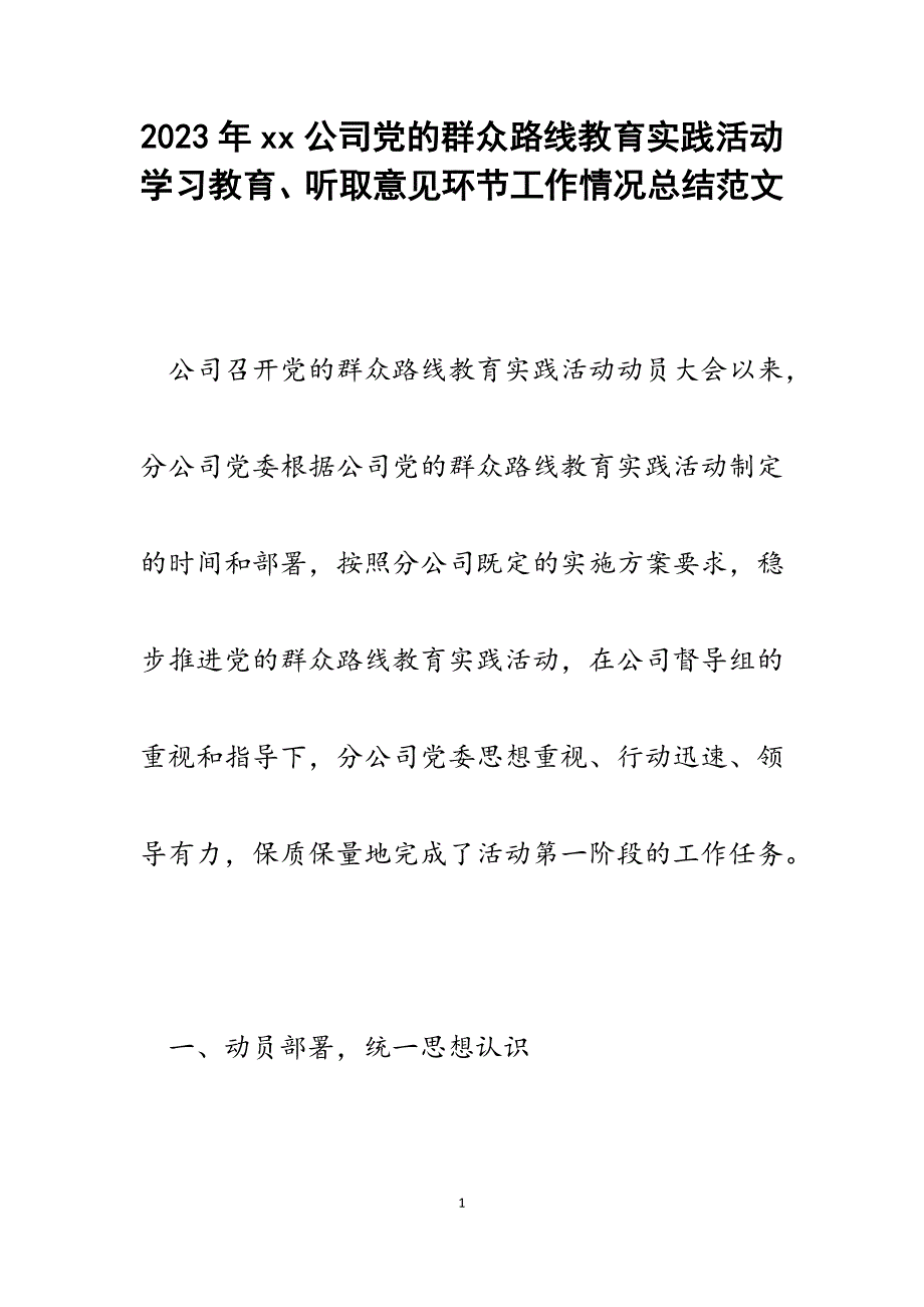 2023年XX公司党的群众路线教育实践活动学习教育、听取意见环节工作情况总结.docx_第1页