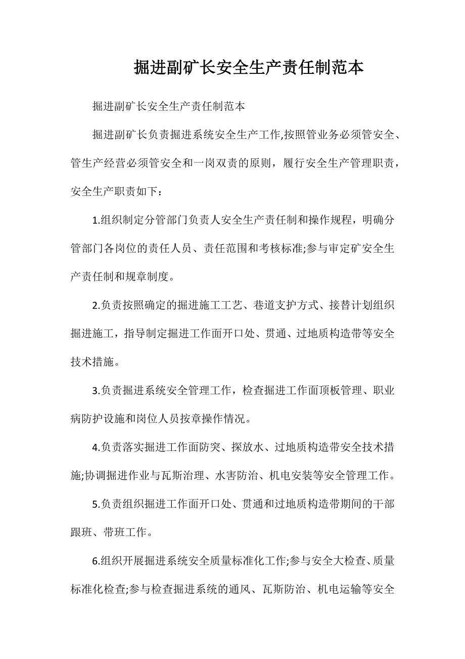 掘进副矿长安全生产责任制范本_第1页