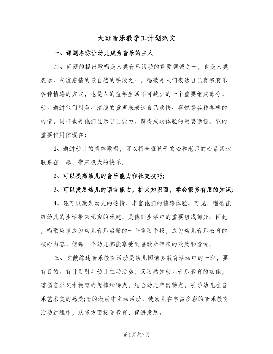 大班音乐教学工计划范文（三篇）.doc_第1页