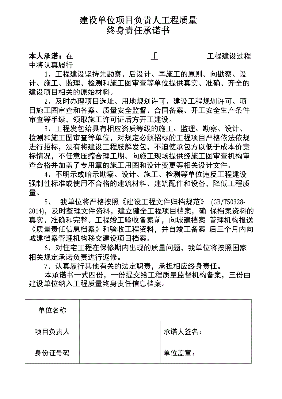 建设工程质量终身责任承诺书_第2页