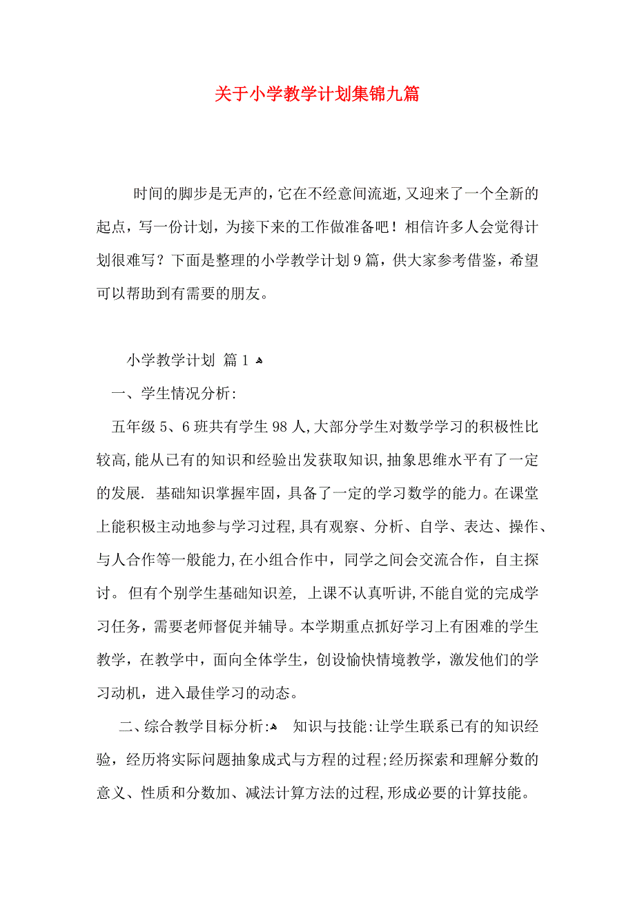 关于小学教学计划集锦九篇_第1页