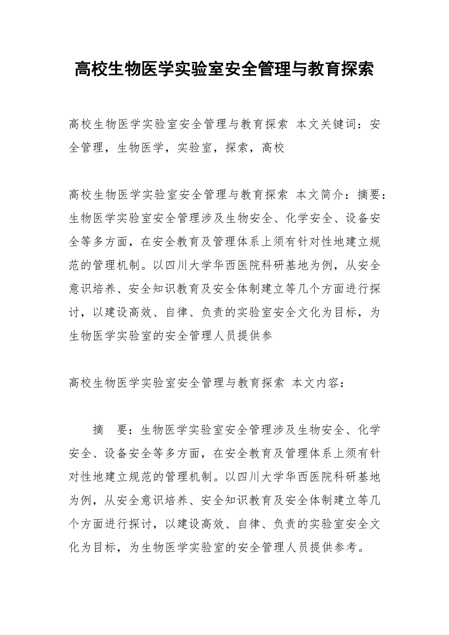 高校生物医学实验室安全管理与教育探索.docx_第1页