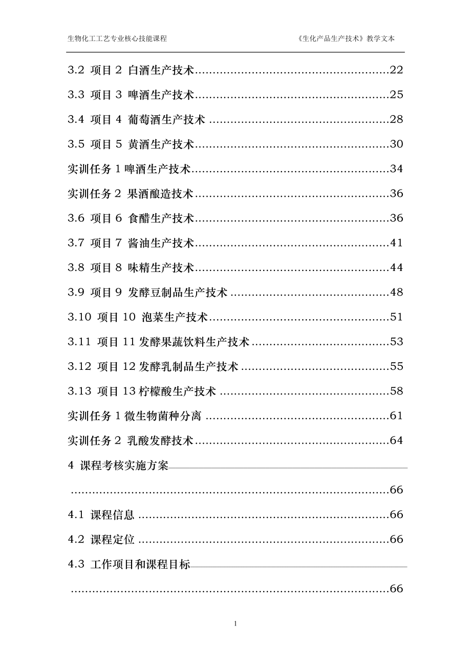 生化产品生产技术教学文本终稿_第3页