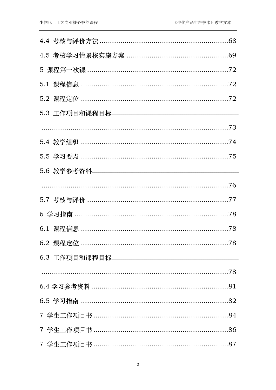 生化产品生产技术教学文本终稿_第4页