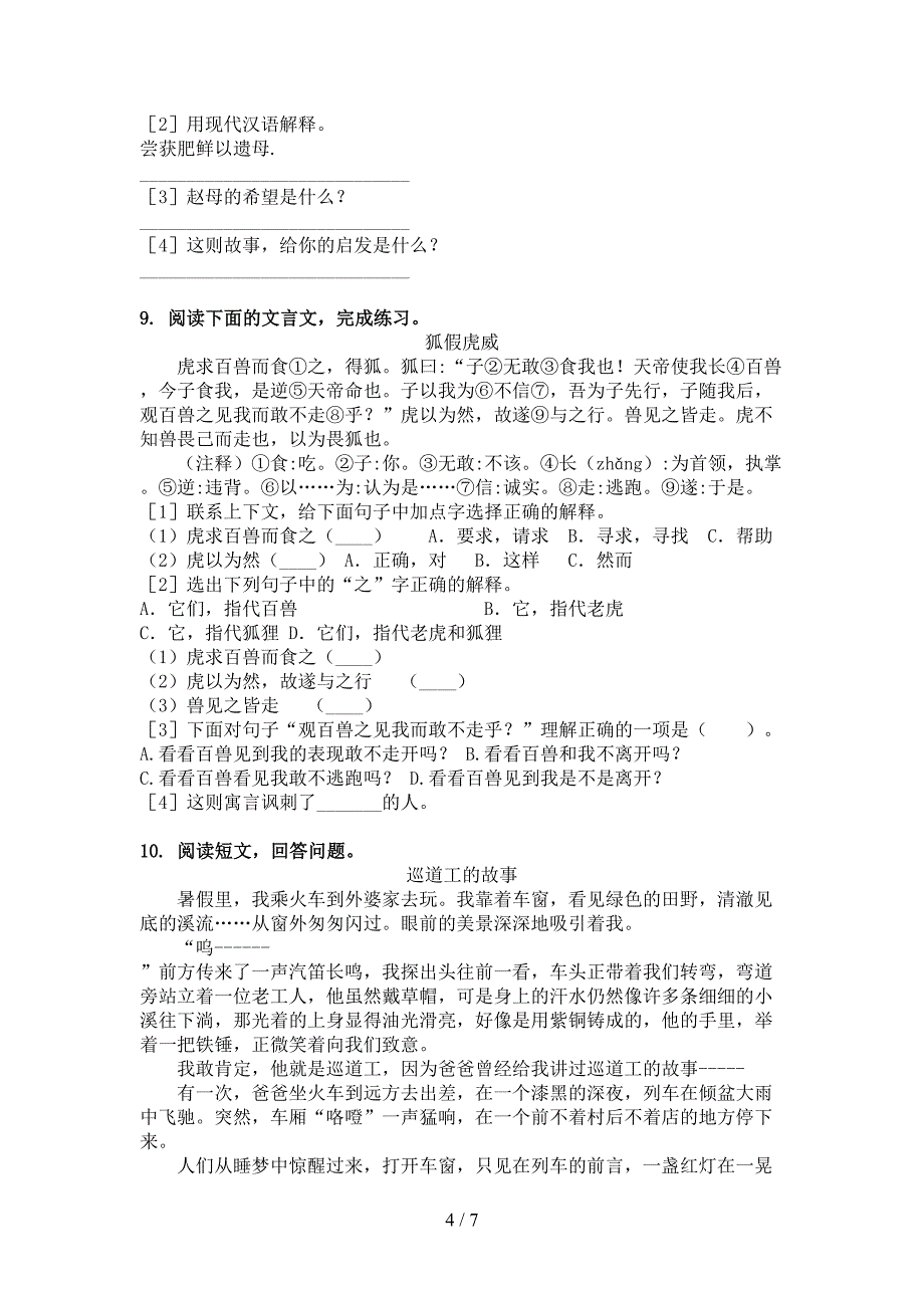 冀教版2022年六年级下册语文文言文阅读理解真题_第4页