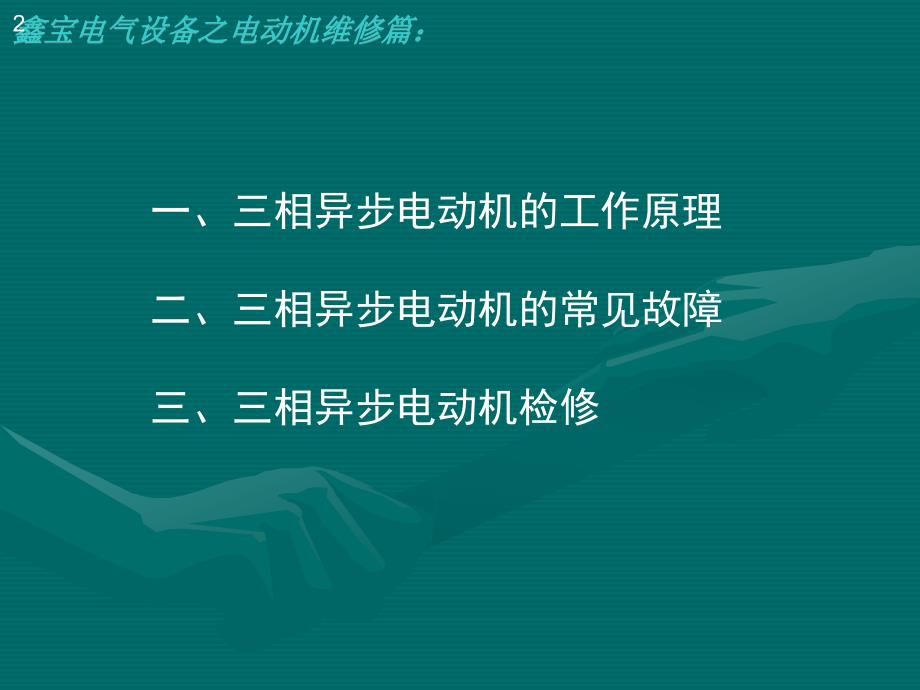 三相异步电动机常见故障与检修（课件材料）_第2页