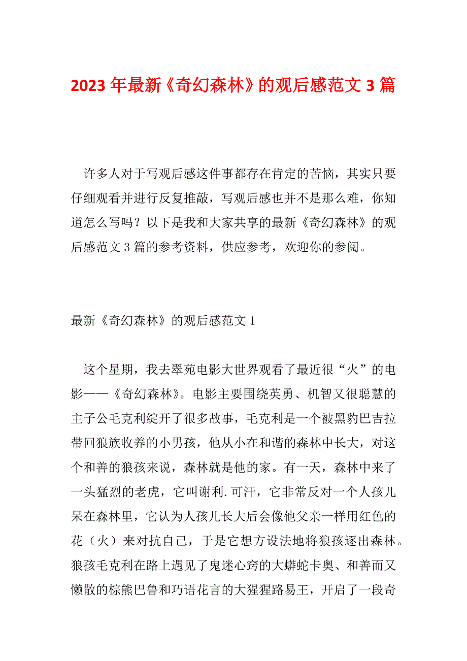 2023年最新《奇幻森林》的观后感范文3篇_第1页