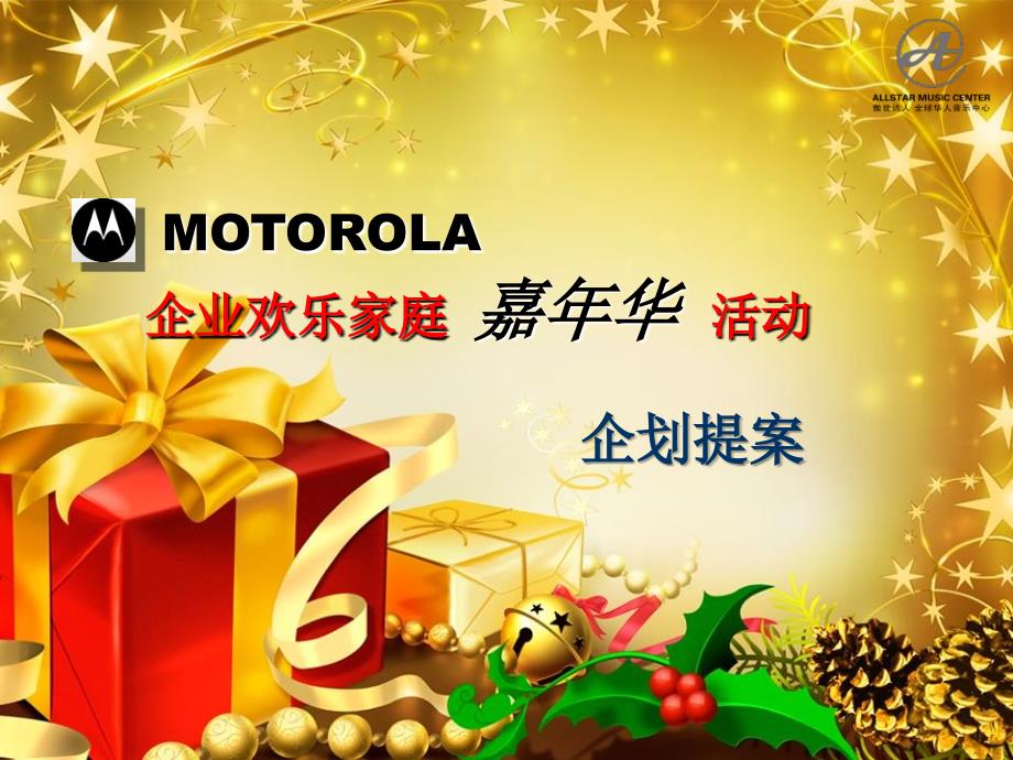 MOTOROLA企业欢乐家庭嘉年华活动提案_第1页