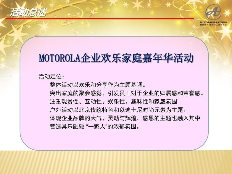 MOTOROLA企业欢乐家庭嘉年华活动提案_第5页