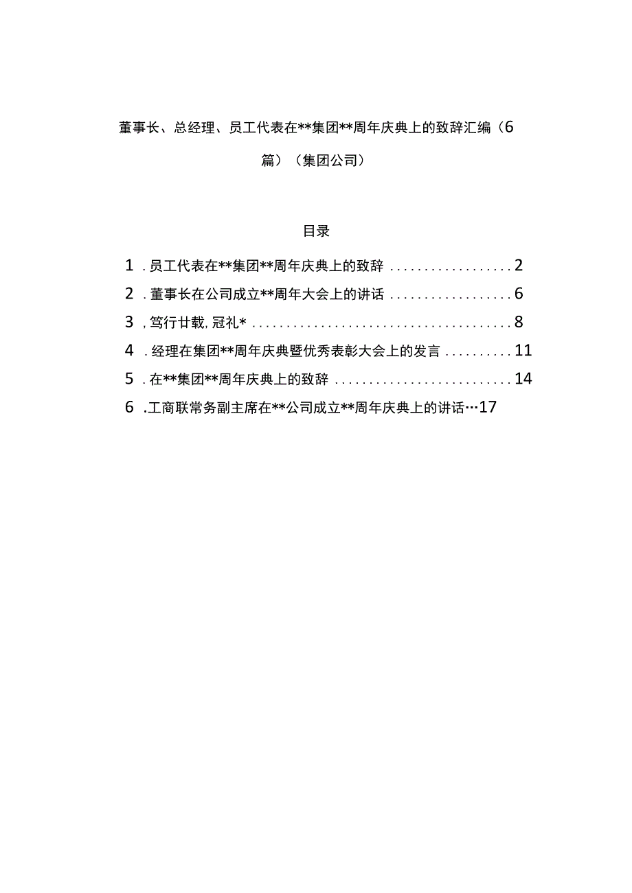 董事长、总经理、员工代表在集团xx周年庆典上的致辞汇编（6篇）（集团公司）_第1页