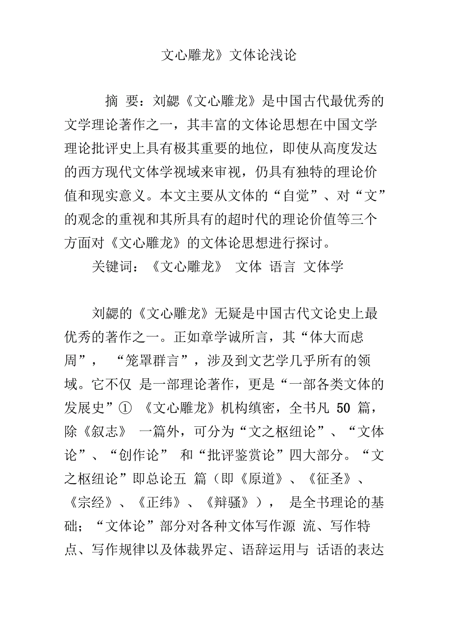 《文心雕龙》文体论浅论_第1页