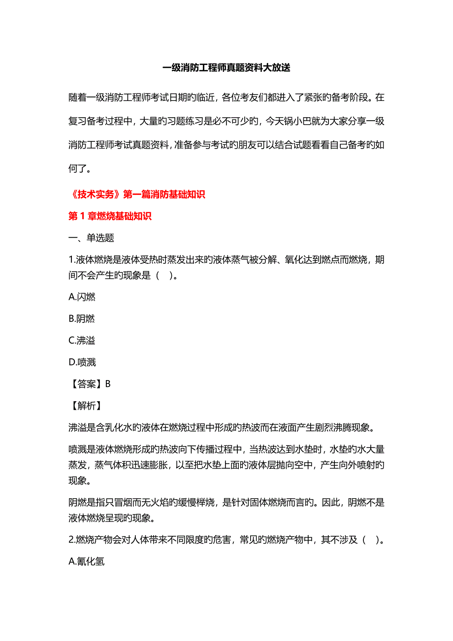 一级消防工程师真题资料大放送_第1页