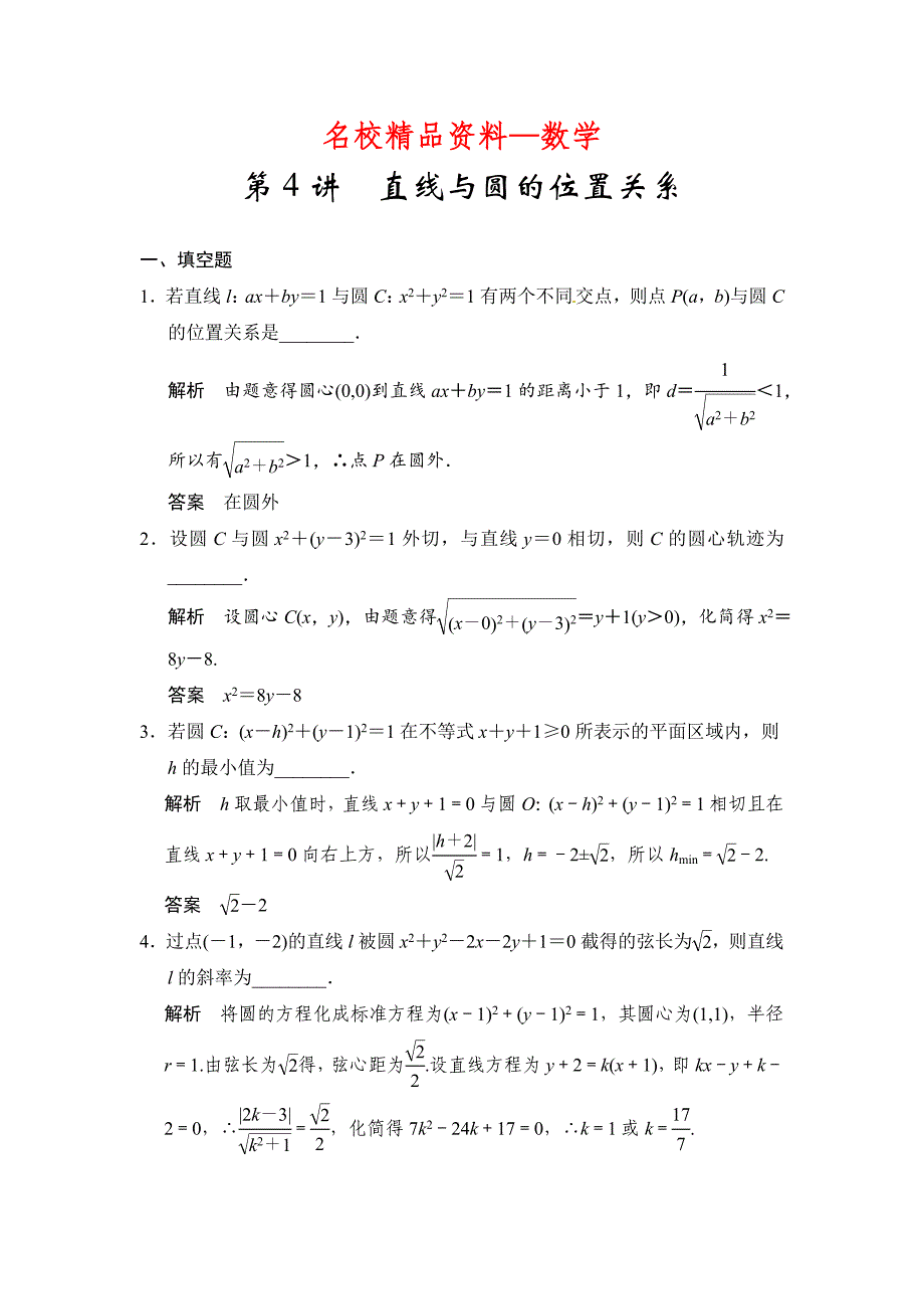 【名校精品】高考数学理一轮资源库第九章 第4讲直线与圆的位置关系_第1页