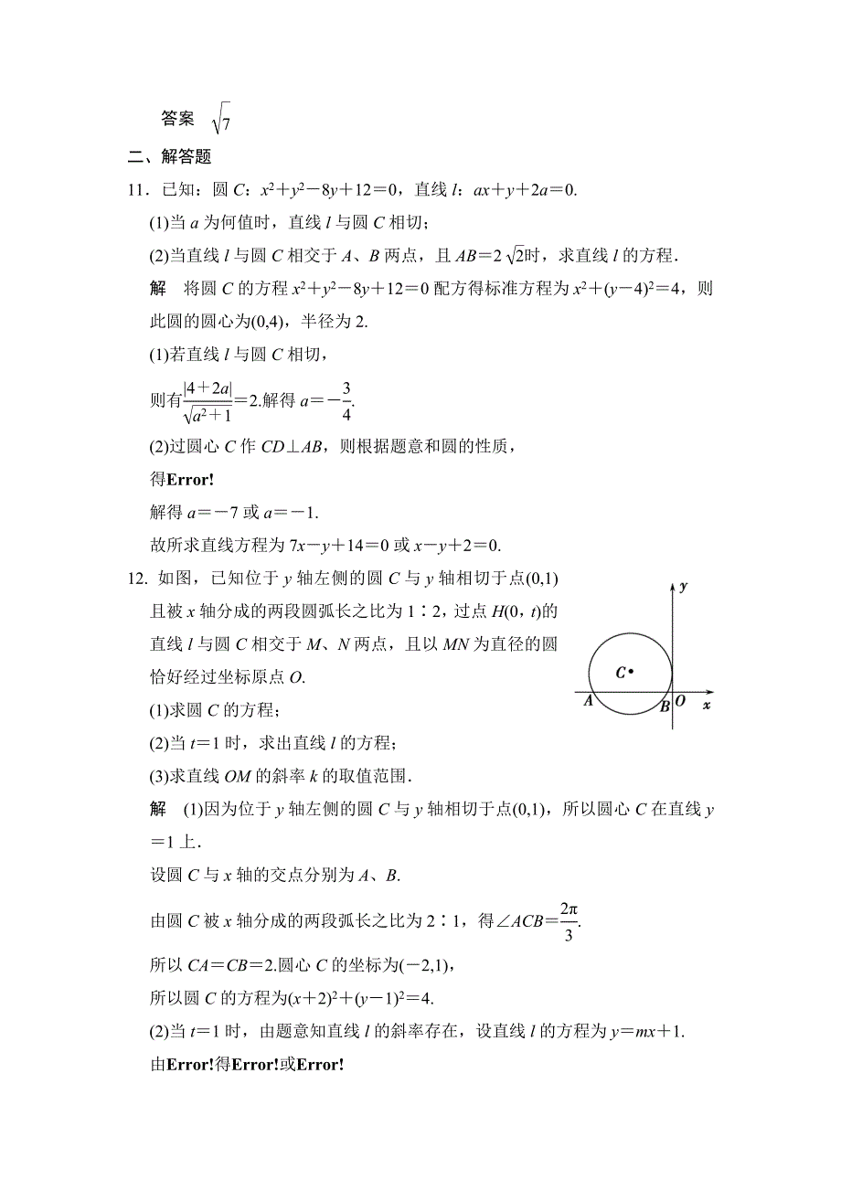 【名校精品】高考数学理一轮资源库第九章 第4讲直线与圆的位置关系_第4页