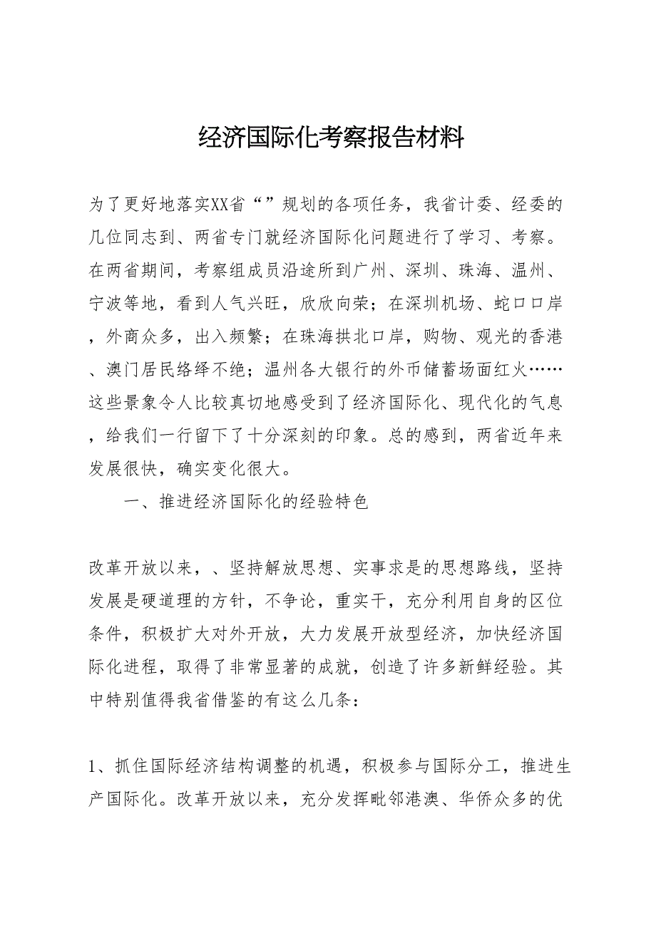 2022年经济国际化考察报告材料-.doc_第1页