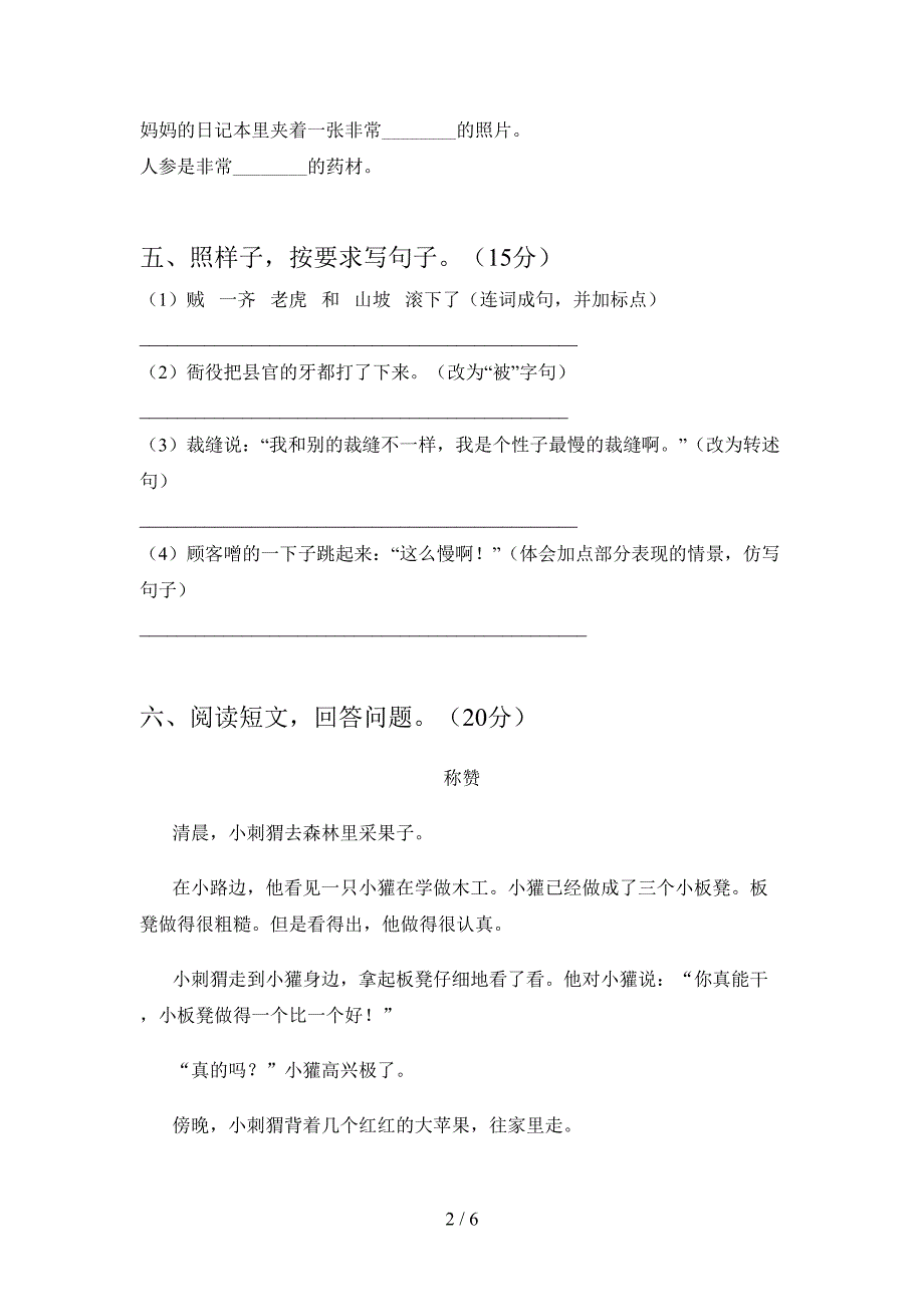 2021年部编人教版三年级语文下册第一次月考考试卷(通用).doc_第2页