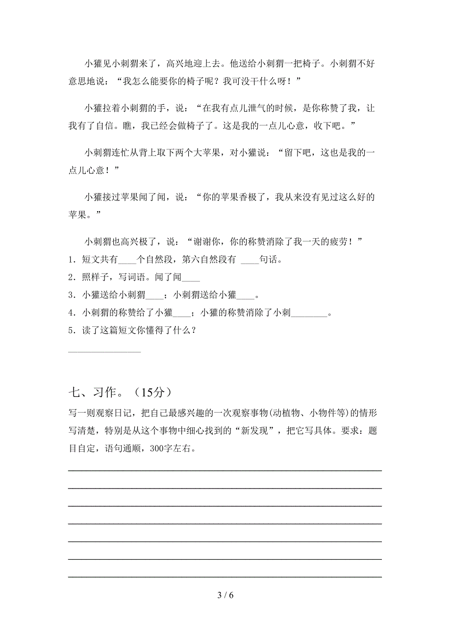 2021年部编人教版三年级语文下册第一次月考考试卷(通用).doc_第3页