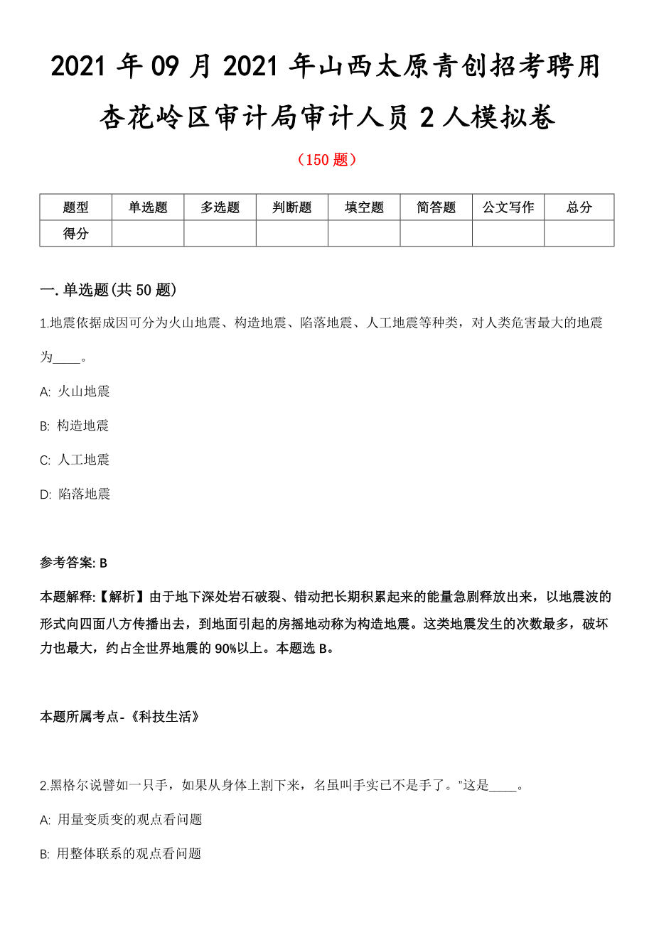 2021年09月2021年山西太原青创招考聘用杏花岭区审计局审计人员2人模拟卷第五期（附答案带详解）_第1页