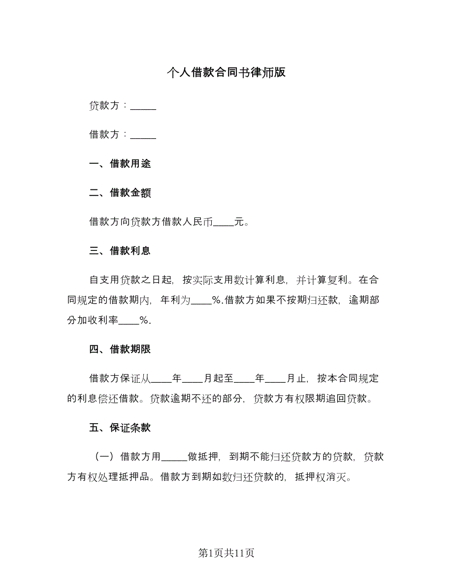 个人借款合同书律师版（六篇）.doc_第1页