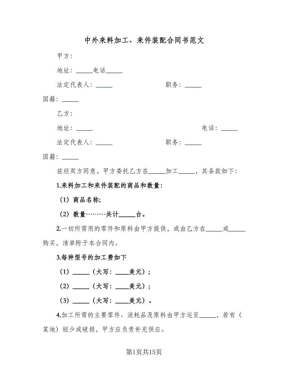 中外来料加工、来件装配合同书范文（5篇）_第1页