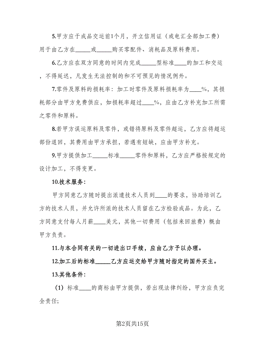 中外来料加工、来件装配合同书范文（5篇）_第2页