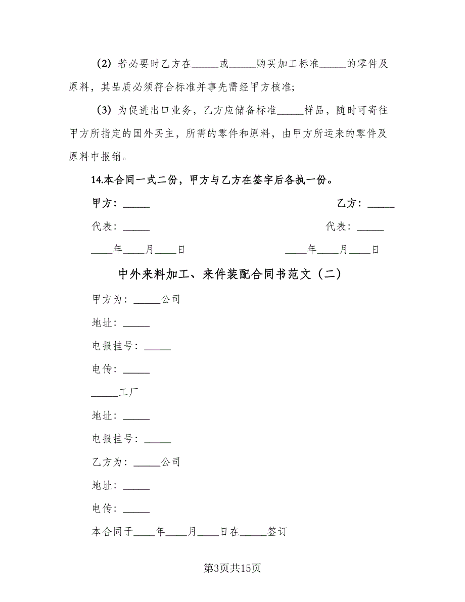 中外来料加工、来件装配合同书范文（5篇）_第3页