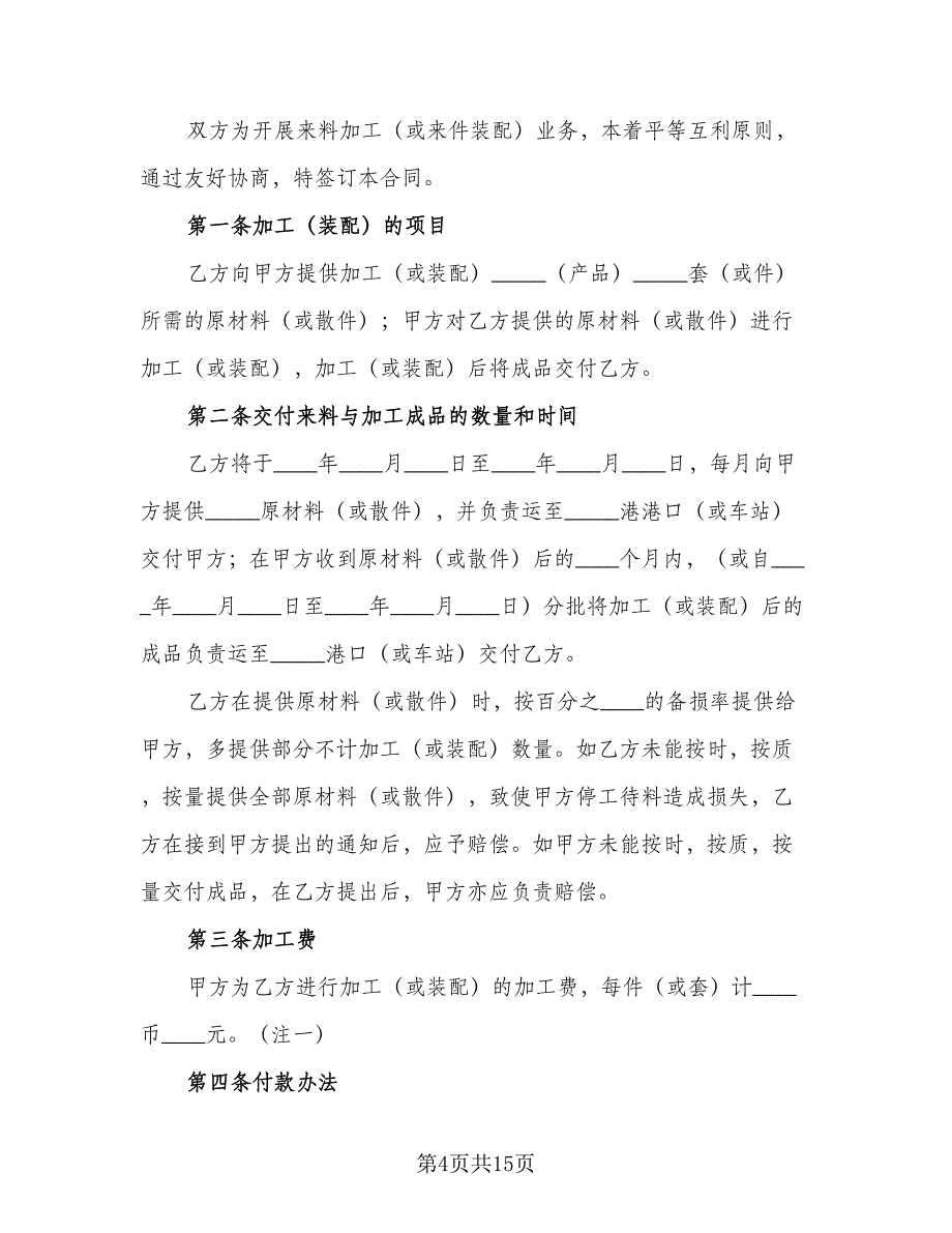 中外来料加工、来件装配合同书范文（5篇）_第4页