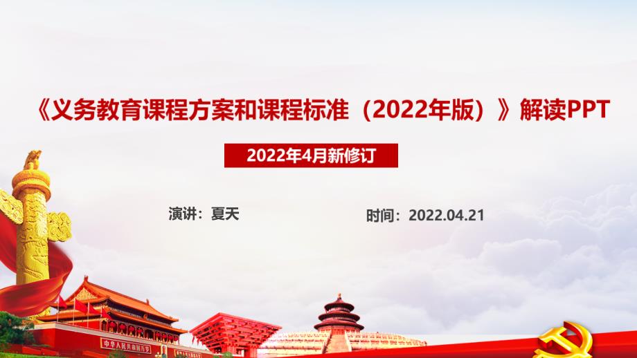 2022年修订《义务教育课程方案和课程标准（2022年版）》内容PPT_第1页