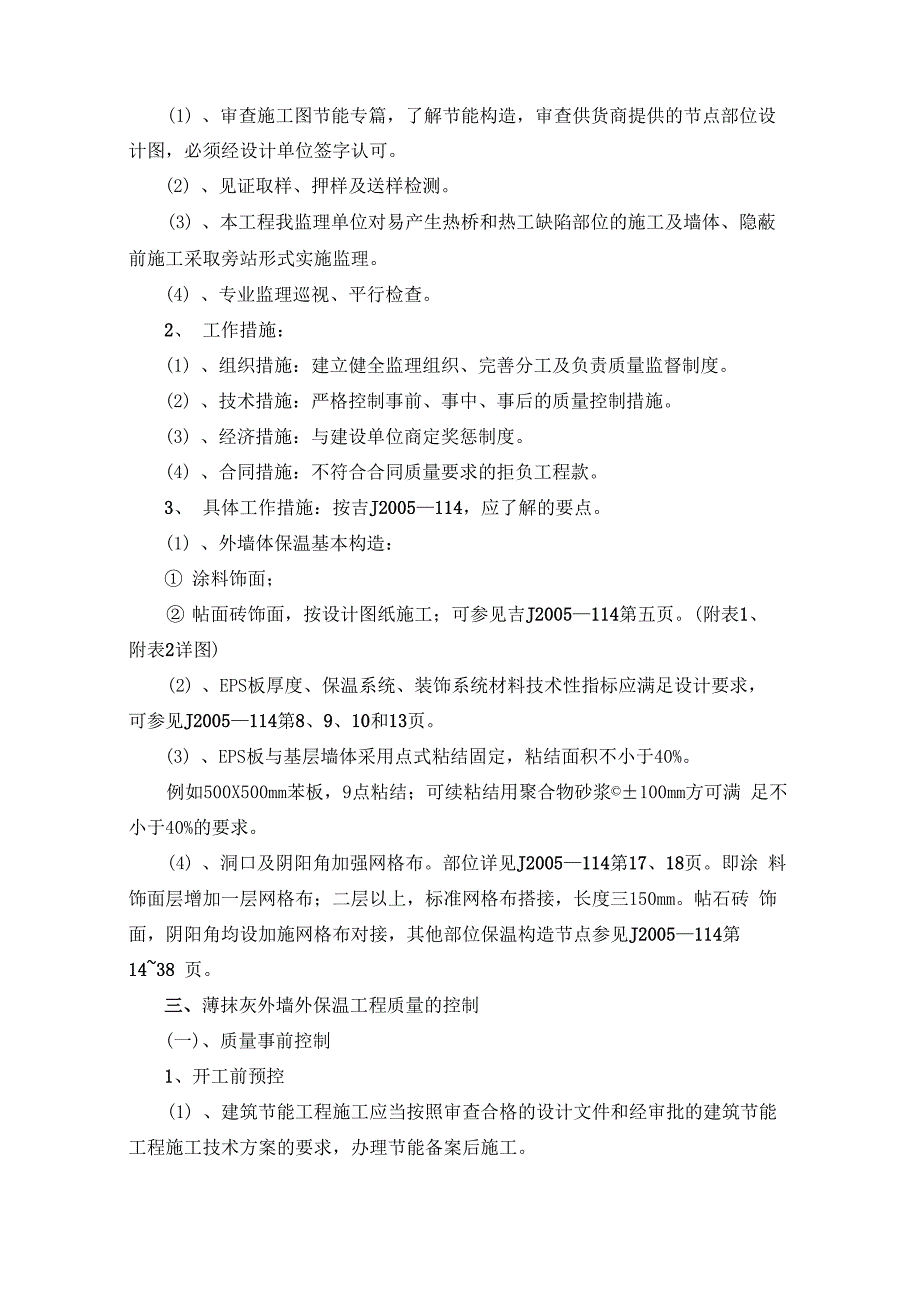 EPS保温板薄抹灰外墙外保温系统实施细则_第4页