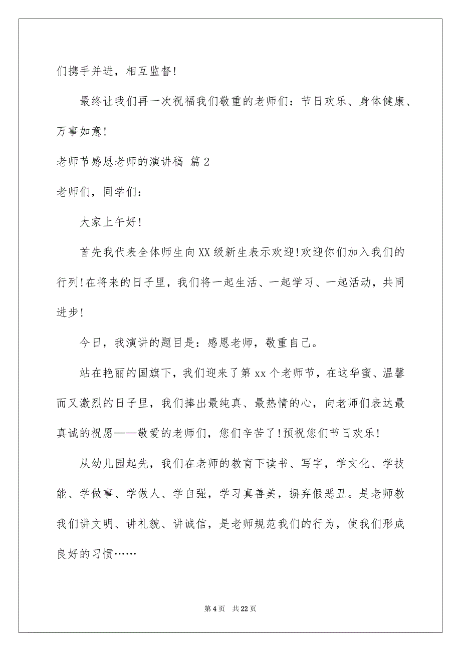 关于老师节感恩老师的演讲稿模板锦集10篇_第4页