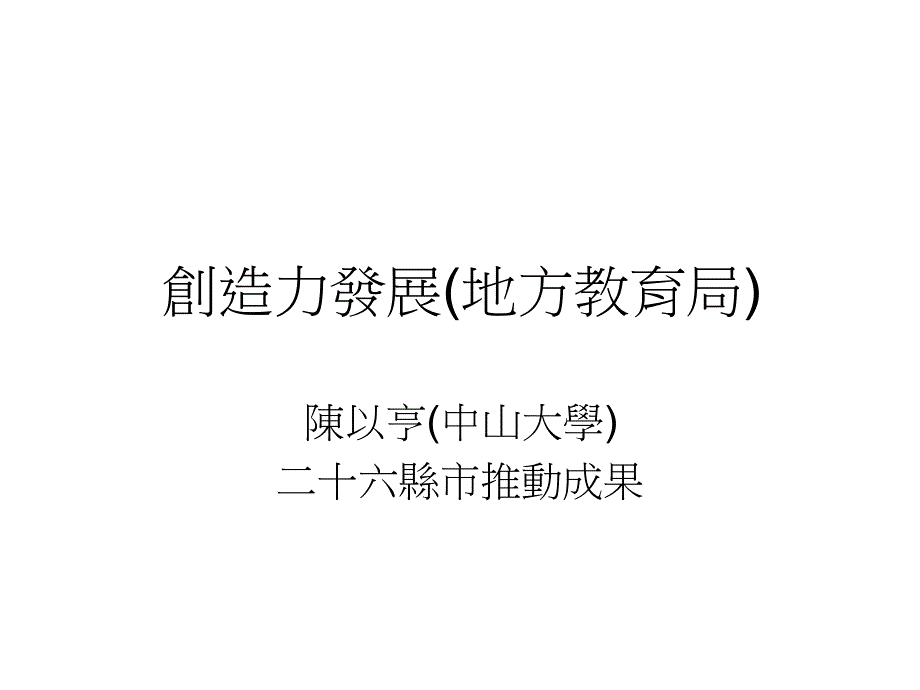 九十五年创造教育计画研讨会国家整体教育ppt课件_第2页