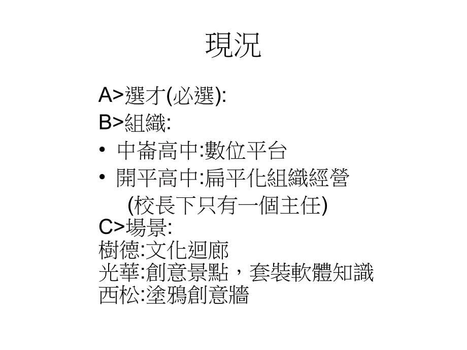 九十五年创造教育计画研讨会国家整体教育ppt课件_第5页