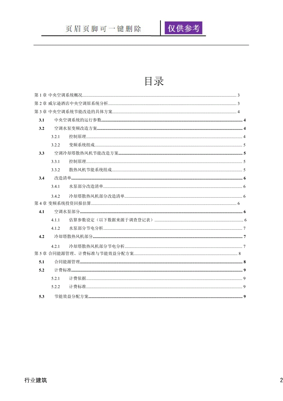 空调节能改造方案建筑专业_第2页
