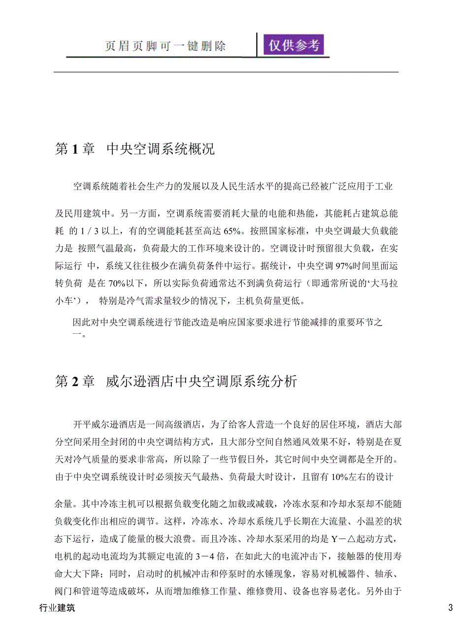 空调节能改造方案建筑专业_第3页