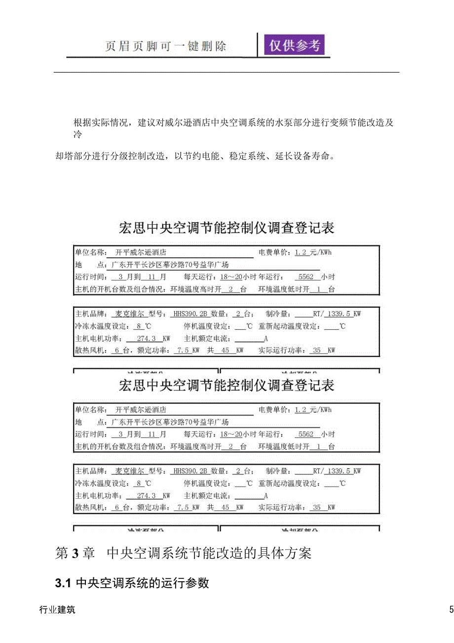 空调节能改造方案建筑专业_第5页