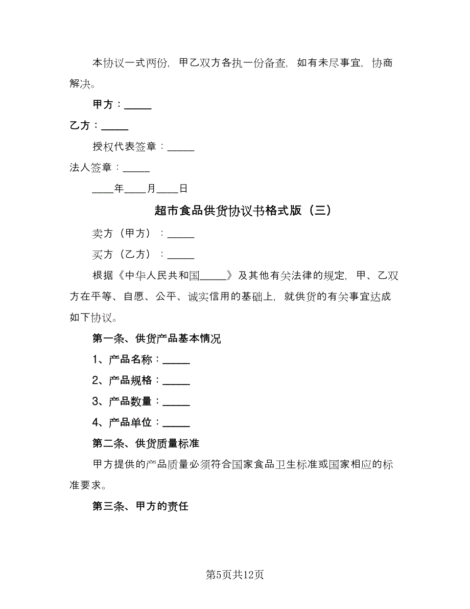 超市食品供货协议书格式版（五篇）.doc_第5页