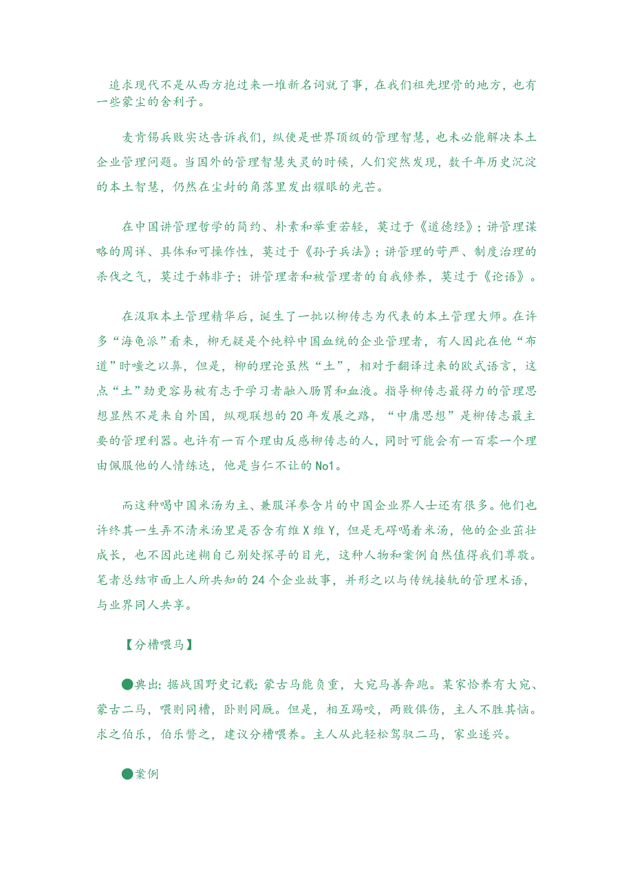 (精品)中国智慧——24例管理典藏案例_第1页