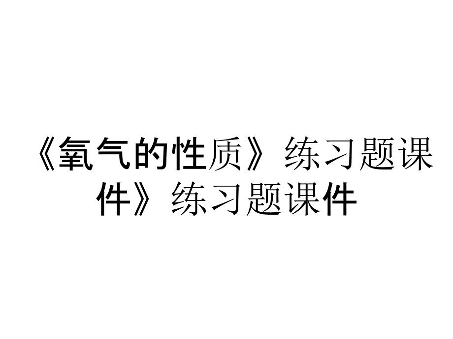 《氧气的性质》练习题课件》练习题课件_第1页