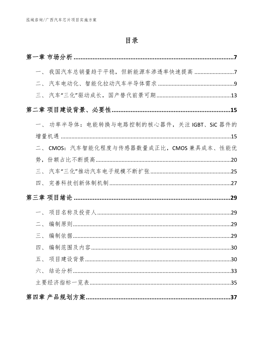 广西汽车芯片项目实施方案【参考范文】_第1页